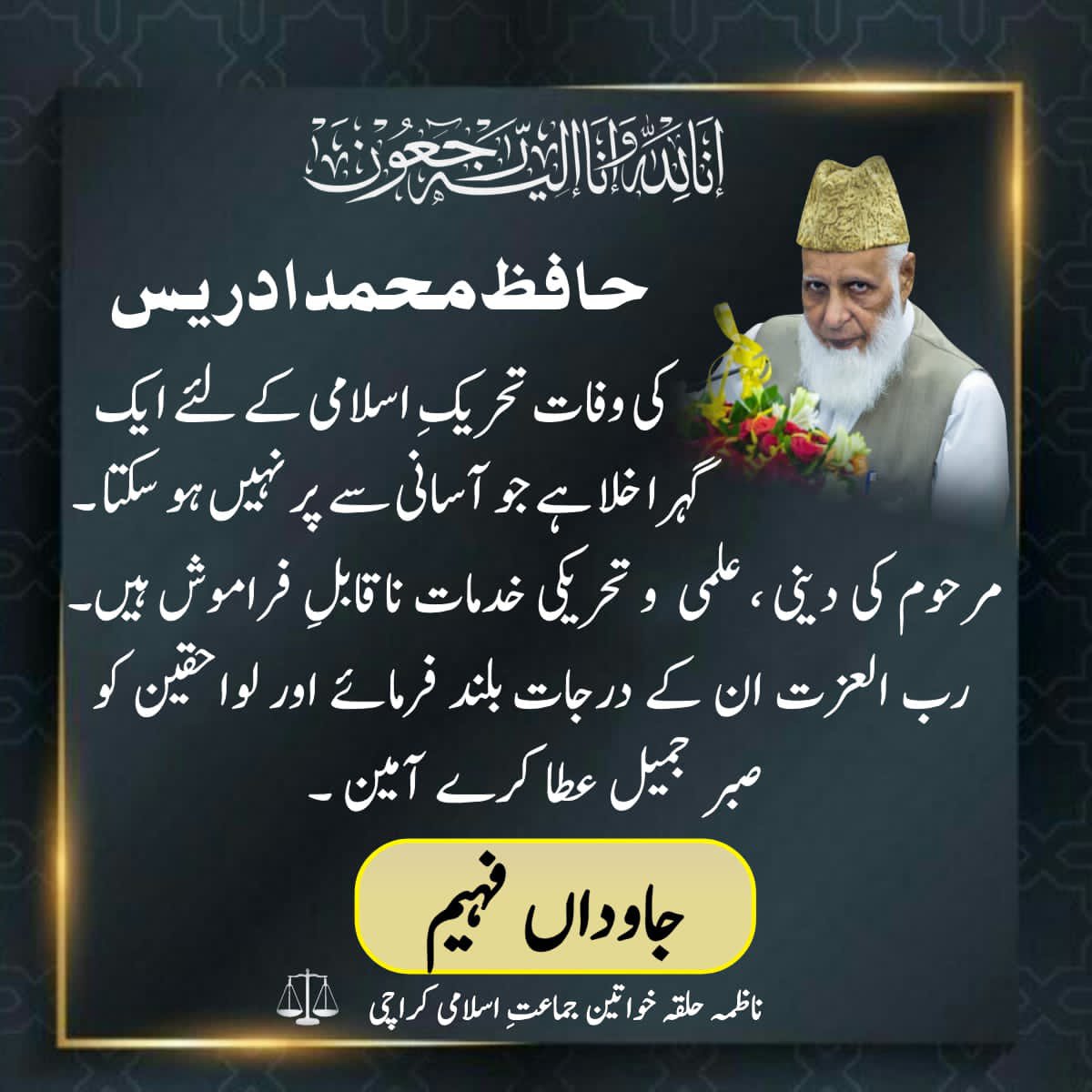 JIwomenKarachi's tweet photo. حافظ محمد ادریس کی وفات تحریکِ اسلامی کے لئے ایک گہرا خلا ہے جو آسانی سے پر نہیں ہو سکتا ۔ مرحوم کی دینی ، علمی  و تحریکی خدمات ناقابلِ فراموش ہیں۔ 
رب العزت ان کے درجات بلند فرمائے اور لواحقین کو صبر جمیل عطا کرے آمین ۔ 
جاوداں فہیم، ناظمہ حلقہ خواتین جماعتِ اسلامی کراچی https://t.co/5Y1eSVEurz