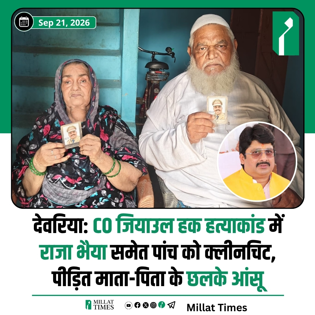 Millat_Times's tweet photo. उत्तर प्रदेश: 2 मार्च 2013 को प्रतापगढ़ में हुए कुंडा के तत्कालीन सीओ जियाउल हक हत्याकांड में लखनऊ की विशेष सीबीआई अदालत द्वारा सुप्रीम कोर्ट के आदेश पर हुई पुनर्जांच के बाद रघुराज प्रताप सिंह उर्फ राजा भैया, उनके मीडिया प्रभारी हरिओम श्रीवास्तव, सपा नेता गुलशन यादव, गुड्डू सिंह और रोहित सिंह को दोबारा क्लीनचिट दिए जाने पर जियाउल हक के वृद्ध माता-पिता (हाजरा खातून व शमशुल हक) ने गहरा दुख व्यक्त किया है।

उन्होंने कहा कि बेटे की हत्याकांड का चक्रव्यूह रचने वाला ही बरी हो गया। इससे बड़े दुख की बात क्या हो सकती है।