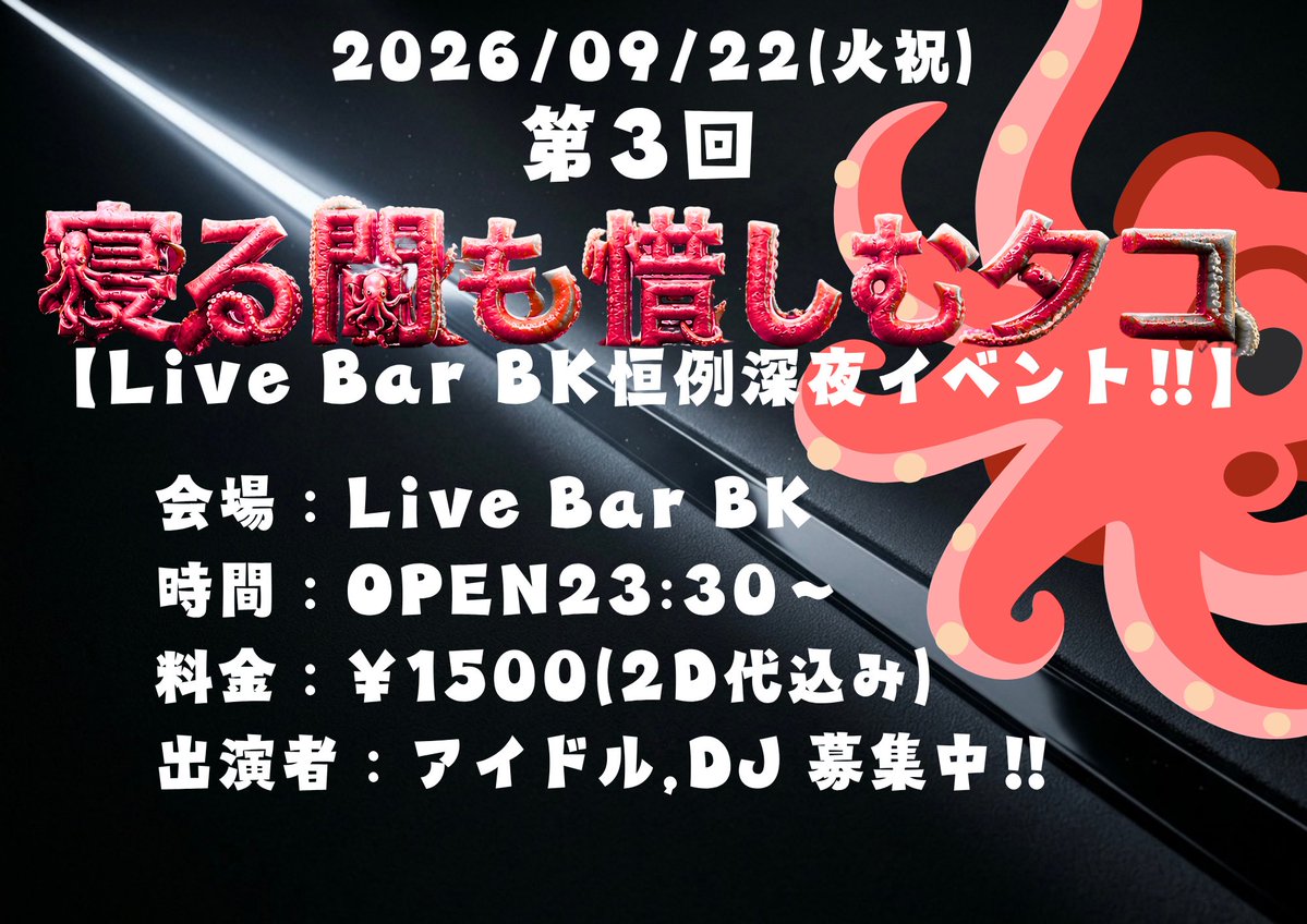 crankshaft131's tweet photo. 24時間後に会いましょう👾
(ハピクラの出演はありません)

2026/09/22(火)
『寝る間も惜しむタコ vol.3』
🎪LIVE BAR BK
⏰OPEN23:30〜
💰¥1500(2DRINK代込み)

🎫ご予約はこちら‼︎
https://t.co/ZN3CPyvgpu
(明日(9/22)12:00〜 受付開始!!)

#寝るタコ

【TIME TABLE】
23:30 OPEN 

coming soon... https://t.co/RoaSK6Vl9S