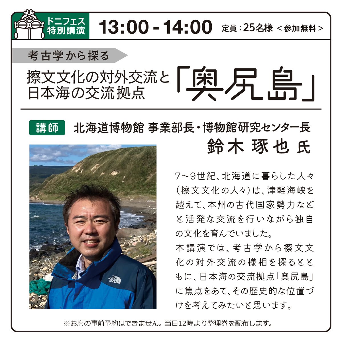 doniwab's tweet photo. #ドニフェス2026特別講演
近年の奥尻島での発掘・分布調査の成果も盛り込み、日本海の交流拠点としての奥尻島に迫ります！

『考古学から探る
擦文文化の対外交流と日本海の交流拠点「奥尻島」』
講師：北海道博物館　鈴木琢也氏
2026/10/24（土）13～14時
定員25名／無料
※当日12時より整理券配布 https://t.co/po7kYBmCnF