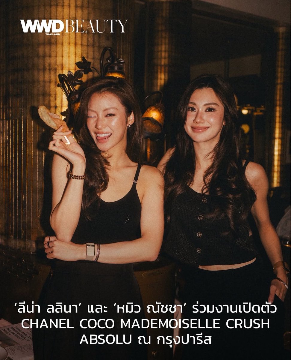trendlmneverdie's tweet photo. เมื่อวันที่ 17 กันยายน 2026 นักแสดงสาวชาวไทย ลีน่า ลลินา ชูเอ็ทท์ และ หมิว ณัชชา เตชะมงคลาภิวัฒน์ #ลีน่าหมิว ร่วมงานเปิดตัวน้ำหอมกลิ่นใหม่ COCO MADEMOISELLE CRUSH ABSOLU จากแบรนด์หรู CHANEL ✨✨ โดยงานจัดขึ้นที่โรงละคร Le Trianon ณ กรุงปารีส ประเทศฝรั่งเศส ไฮไลต์ภายในงานมีการจำลองบรรยากาศคาเฟ่สไตล์ฝรั่งเศส มีการแสดงดนตรีแจ๊สจาก Chassol และปาร์ตี้จากดีเจระดับโลก เช่น Honey Dijon และ Chloé Caillet รวมถึงโชว์สุดอลังการจากนักออกแบบท่าเต้นชื่อดัง Sidi Larbi Cherkaoui 🎼🎷

#CocoMademoiselleXLenaMiu
#CocoMademoiselle
#CrushAbsolu
#CHANELFragrance
#LenaMiu