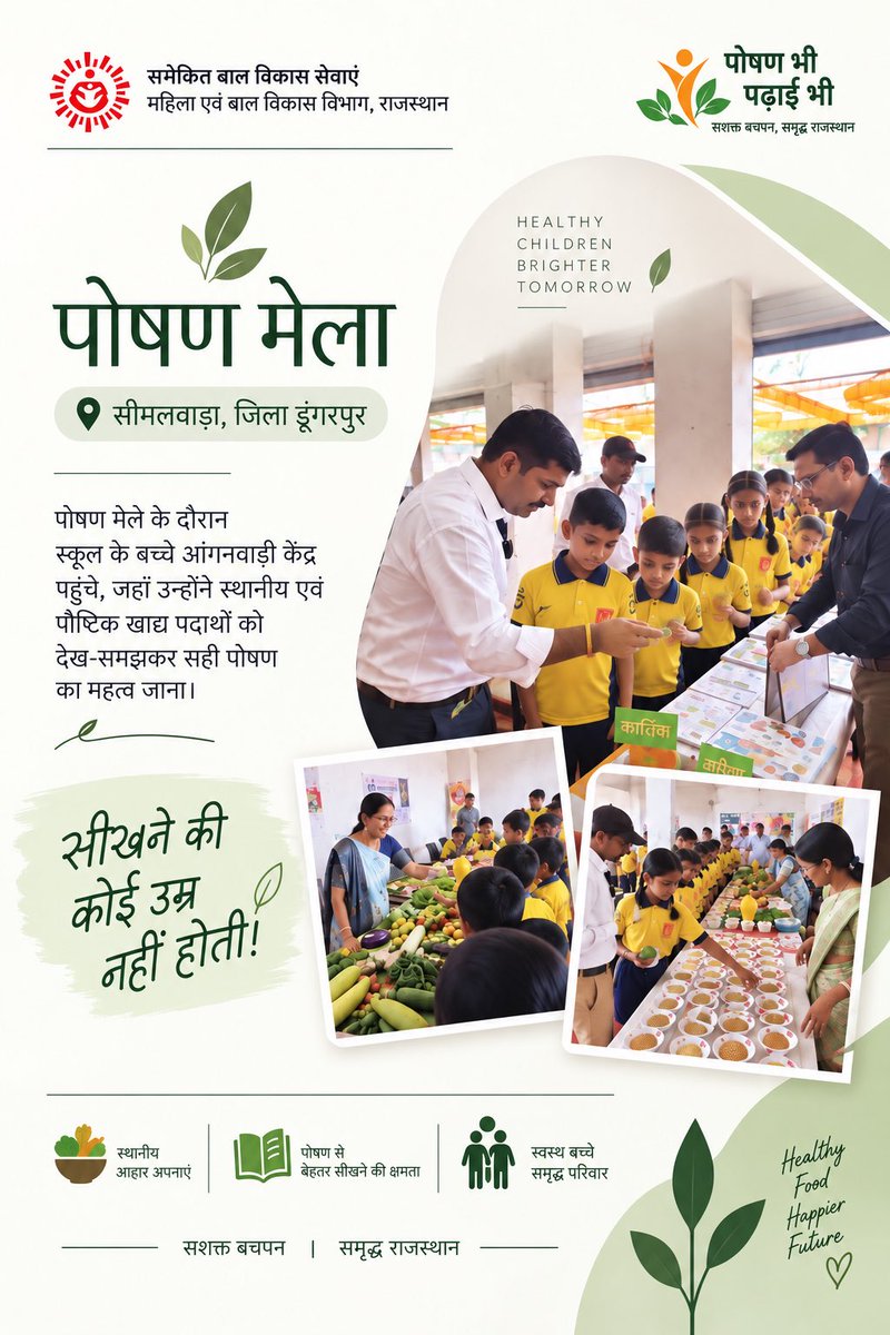 icds_rajasthan's tweet photo. पोषण मेला | सीमलवाड़ा, जिला डूंगरपुर 🌿

सीखने की कोई उम्र नहीं होती!
पोषण मेले में स्कूल के बच्चों ने आंगनबाड़ी केंद्र पहुँचकर स्थानीय एवं पौष्टिक खाद्य पदार्थों को जाना और सही पोषण के महत्व को समझा।

आंगनबाड़ी — जहाँ पोषण भी, पढ़ाई भी। https://t.co/4okObETUVd