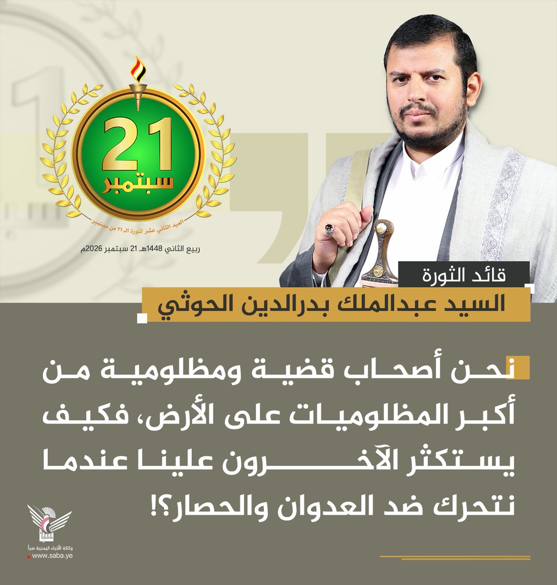 Nasr_Amer1's tweet photo. السيد القائد:

- نحن أصحاب قضية ومظلومية من أكبر المظلوميات على الأرض، فكيف يستكثر الآخرون علينا عندما نتحرك ضد العدوان والحصار؟!

- من يستكثر علينا التحرك بوجه العدوان والحصار لا يمكن أن يقبل من السعودي أن يُغلق مطاراته ويمنعهم من السفر

#ثورة_21_سبتمبر
#حرية_واستقلال https://t.co/IkolqVLqPL