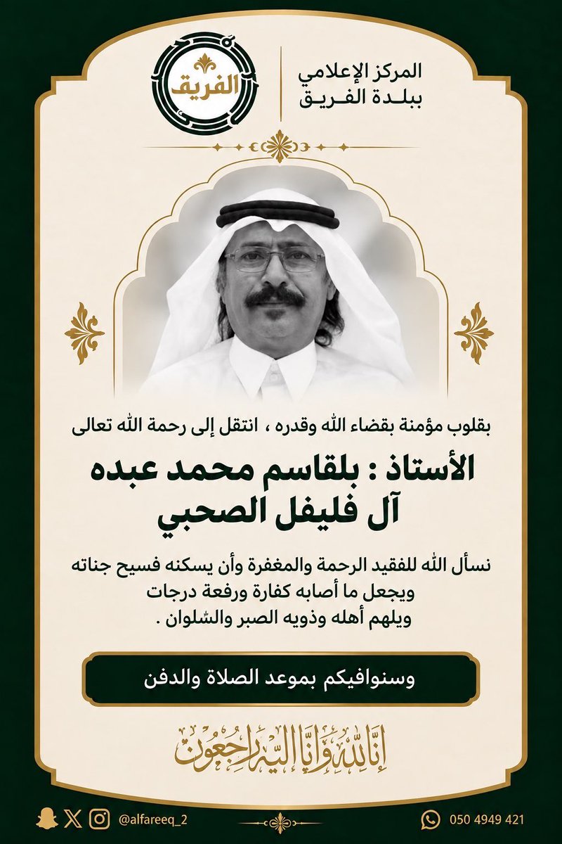 alfareeq_2's tweet photo. بقلوب مؤمنة بقضاء الله وقدره انتقل الى رحمة الله تعالى 
الأستاذ : بلقاسم محمد عبده آل فليفل الصحبي
نسأل الله للفقيد الرحمة والمغفرة وأن يسكنه فسيح جناته ويجعل مااصابه كفارة ورفعة درجات 
ويلهم أهله وذويه الصبر والسلوان 
إنا لله وإنا إليه راجعون.

وسنوافيكم بموعد الصلاة والدفن https://t.co/4GORBq8rIQ