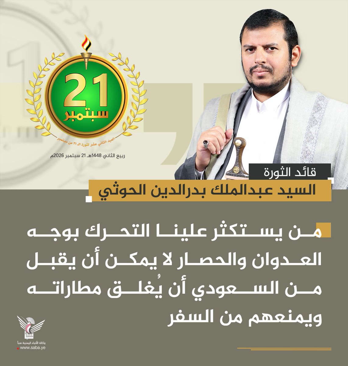 Nasr_Amer1's tweet photo. السيد القائد:

- نحن أصحاب قضية ومظلومية من أكبر المظلوميات على الأرض، فكيف يستكثر الآخرون علينا عندما نتحرك ضد العدوان والحصار؟!

- من يستكثر علينا التحرك بوجه العدوان والحصار لا يمكن أن يقبل من السعودي أن يُغلق مطاراته ويمنعهم من السفر

#ثورة_21_سبتمبر
#حرية_واستقلال https://t.co/IkolqVLqPL