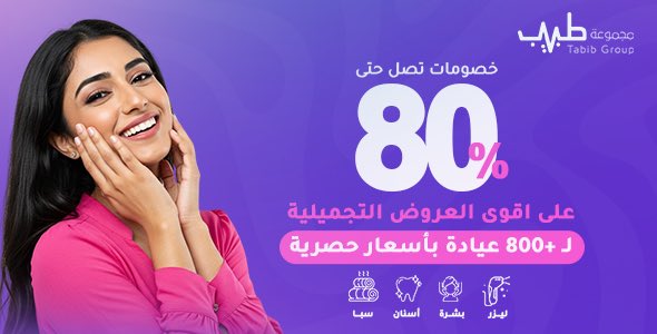 Ramawyt's tweet photo. مع طبيب�� صار الحجز أسهل من أي وقت ✨
من الليزر والأسنان إلى المساج والسبا… بأسعار رهيبة 🔥
احجز الآن واستخدم كود خصم مجموعة طبيب👈🏻👈🏻👈🏻 XX91 لخصم على المبلغ الجزئي 💸
عروض اليوم الوطني https://t.co/dcRNrEuovt