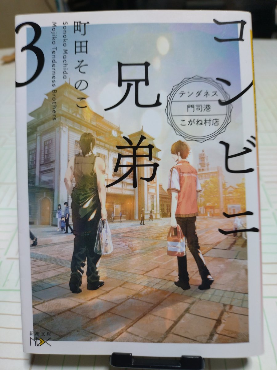asukazu1127's tweet photo. コンビニ兄弟3
テンダネス門司港こがね村店

#読了
#読書好きな人と繋がりたい
#読書記録
#読書好きさんと繋がりたい
#読書好き
#読書
#コンビニ兄弟 https://t.co/5ENbjIvjLI