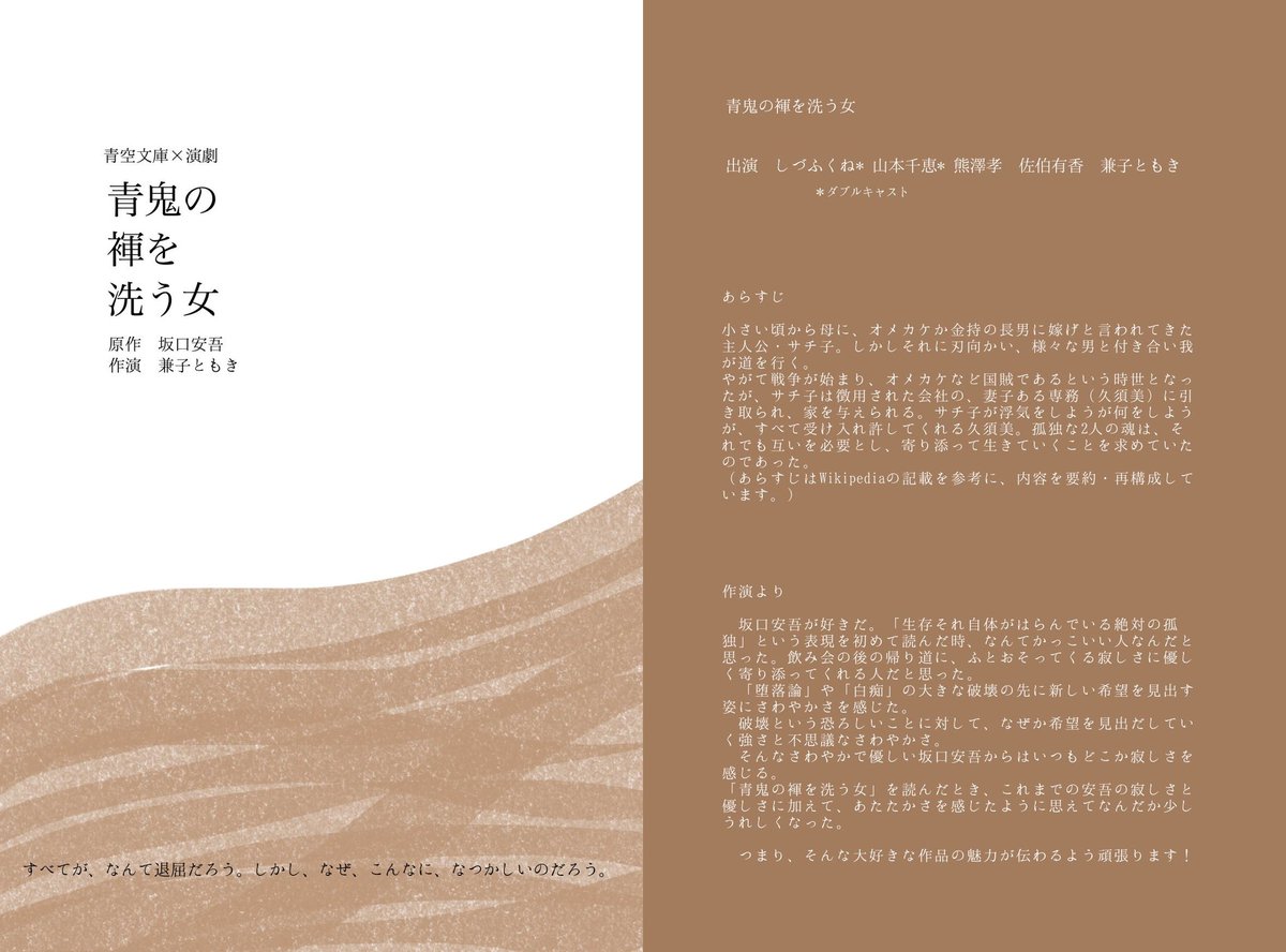 i_moto_y's tweet photo. #まちかど演劇企画
「青鬼の褌を洗う女」しずふくね回
（#劇団ゆきやなぎ）
#I元観劇 感想】2026/9/13

女性が生きてゆく手段が限られていた時代の妾の子、サチ子。戦前戦中の階級道徳や社会倫理の中で… 当時の既成価値観に迎合することなく、己の孤立を厭わず…個の感覚を全うしていく、精神の自立の物語に思えました🤔

ほぼ社会的な実務能力が無さそうなのに悪びれるでもなく、欲望こそ希薄であるものの、その何とも表現し難い人物的魅力で…媚びることなく生きてしまえるサチ子。

自身も…最終的には傍から見れば妾なのだけど、自分の想いに沿わないことは一切していなくて、一方で…魅力に任せて男を搾取しているわけでもないのが奇跡の構図😳

そして現代の価値観を持ってしても、「退屈」が美しくて魅力的で懐かしい…と感じる精神性は新鮮でした🤔…→