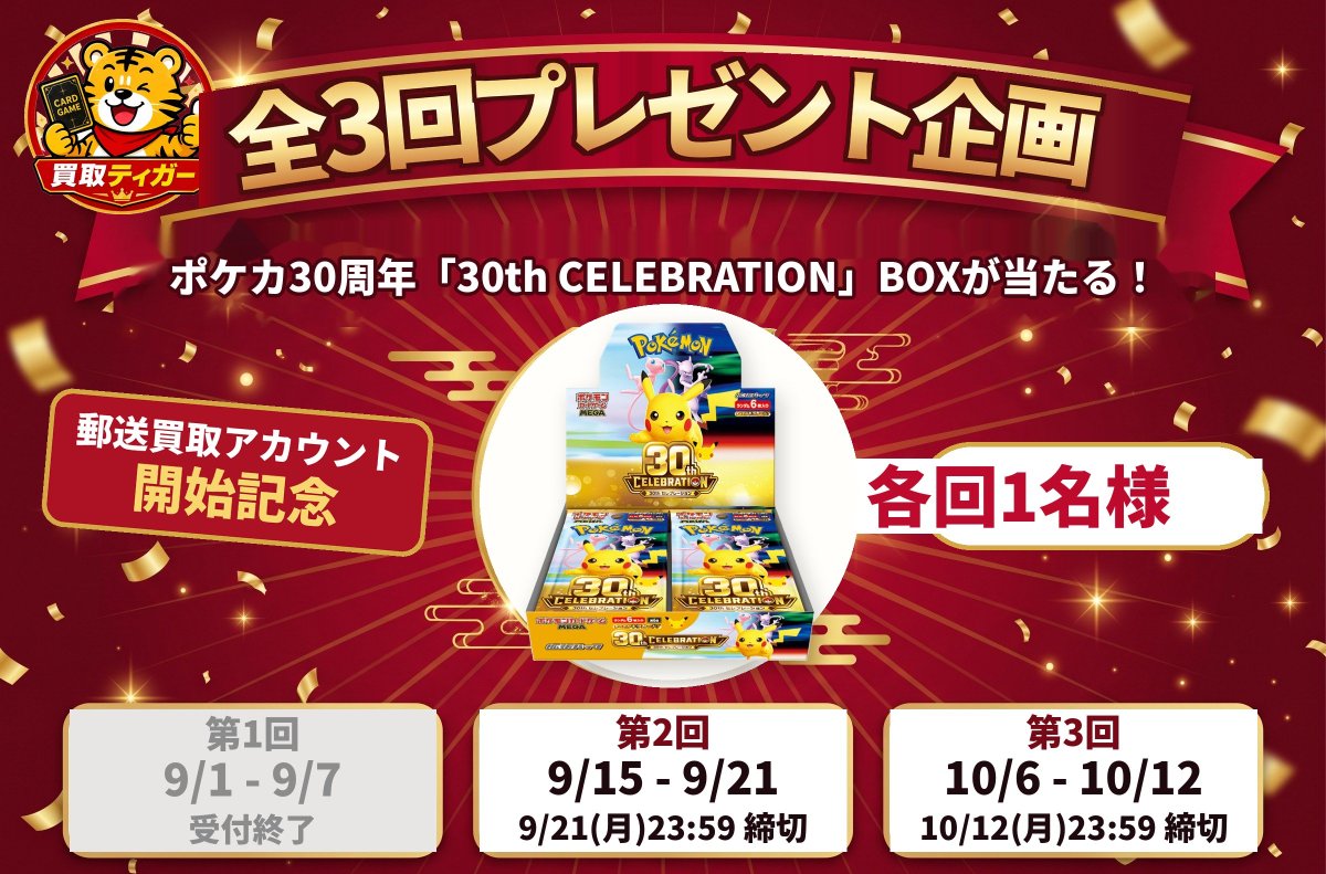 kaitoritiggeer's tweet photo. 🚨【本日23:59分締切】🚨

🎁 30th CELEBRATION BOX プレゼント企画開���中‼️ 🎁

🟥残り1時間切ってます🟥

未応募の方お急ぎ下さい💨
まだ応募間に合います🔥

✅ 詳細は固定ツイートをチェック！

そして現在、ポケカ、ワンピースカードの高価買取中💰

🐯トレカ売るなら買取ティガー🐯

日本一の買取アカウント目指してます💪

⚠️この投稿では応募になりません。
固定ツイートからお願いします🙏

#ポケモンカード #プレゼント企画 
 #ワンピースカード #ポケカ買取