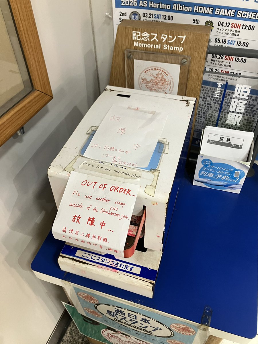 assa_collect's tweet photo. 姫路駅　在来線改札のホチキス型スタンプは故障中で2回新幹線改札のものを押すよう書いてありました。 https://t.co/yTvB3ouXy4