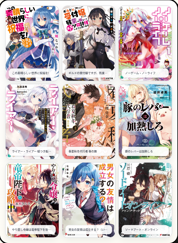 aqu_yuri's tweet photo. 【好きなラノベ/アニメ９作品】（百合作品なし）
ラノベとアニメが好きな人と仲良くしたいです！
よろしくお願いします！
ラノベは学校の図書室で読んでるのもあるので、持ってないやつもあります。
アニメは基本的にラブコメと異世界系が好きです
#アニメ好きと繋がりたい
#ラノベ好きと繋がりたい https://t.co/qVcMImETH9