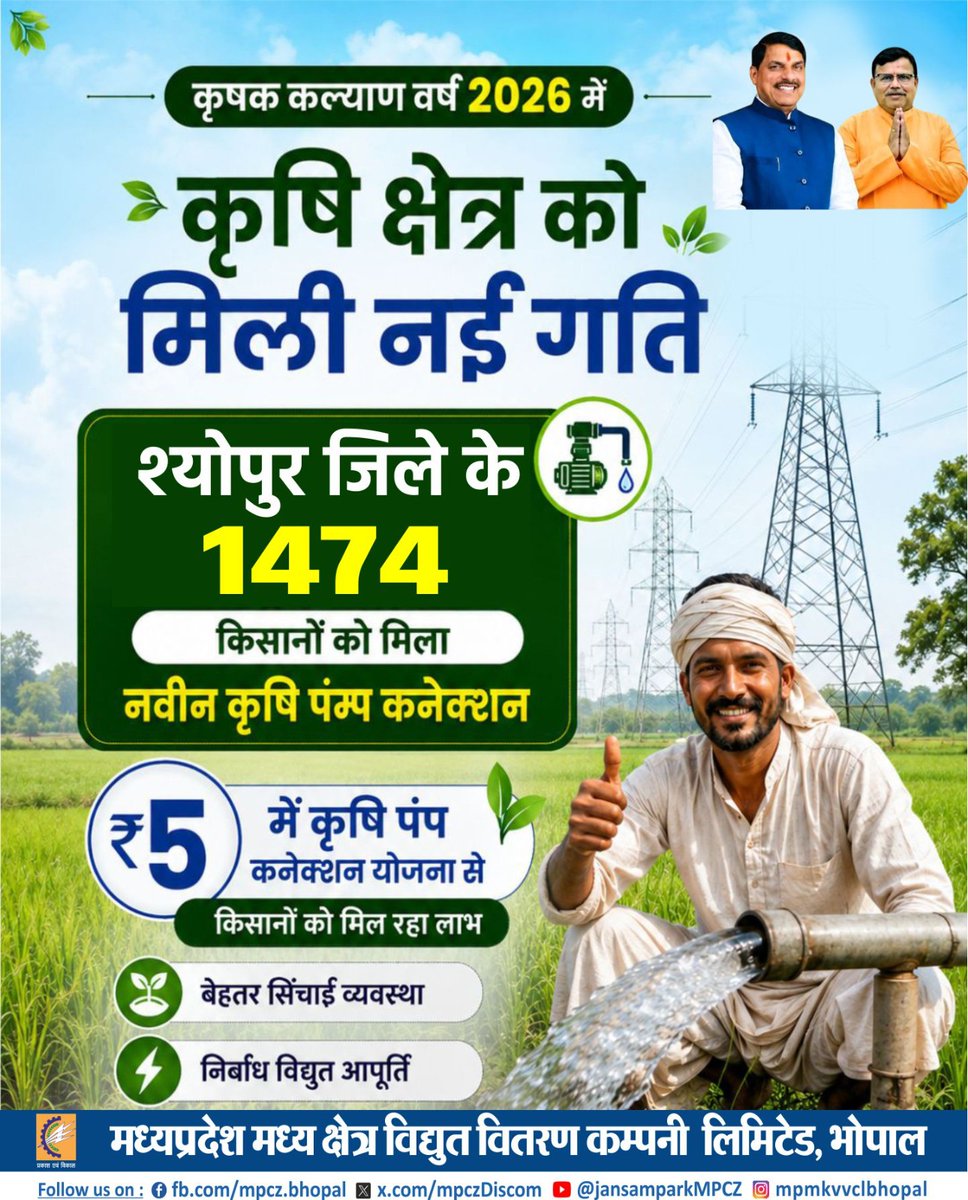 mpczDiscom's tweet photo. कृषक कल्याण वर्ष 2026 के अंतर्गत किसानों को सशक्त बनाने की दिशा में एक महत्वपूर्ण पहल। #KisanKalyan2026 #MPMKVVCL #KrishiPumpYojana #KrishiPumpConnection #KisanHit https://t.co/rlxH9EoXnf