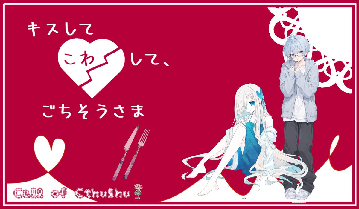 apple_ilu's tweet photo. 「キスしてこわして、ごちそうさま」

PC/PL
 水無瀬 真白(ﾐﾅｾ ﾏｼﾛ)/おうまさん
KP
 りんご

NPCバージョンで初回し✨
4時間で終わるはずだったの。
…気づいたら7時間やってたよね笑
いい声で鳴くからさぁ。
ほんと、いいシナリオでした！！ https://t.co/NZ1tWOAOFg