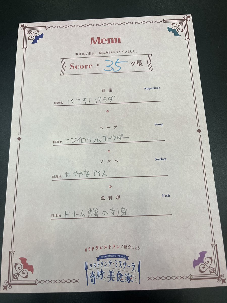 suu03200's tweet photo. リドラの謎解きライブ「リストランテ・ミステーラと奇妙な美食家たち」を遊んで来ました🍽初めてのリドラはとても難しかったけどとっても楽しかったです✨同卓のみなさまありがとうございました！
#リドラレストラン https://t.co/AIlN5S7bbT