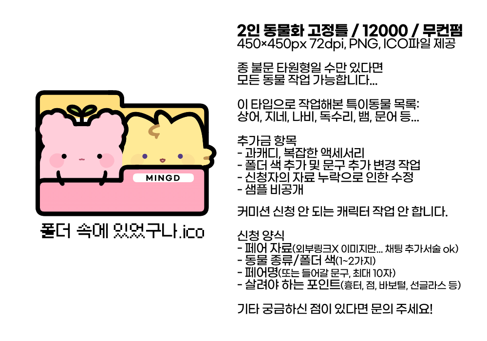 7HD3M5L4's tweet photo. 📁폴더 속에 있었구나.ico 
2인 동물화 폴더 아이콘 고정틀 커미션

크레페: https://t.co/2tC2Rot7OU
오픈카톡: https://t.co/8SuK5qIDj7
어느 창구든 가격은 동일합니다! (최대 마감 기한 2주)

해당 타입으로 목표 금액 달성 시 RT 추첨 한 분의 페어를 작업해 드려요`⁽˙꒳˙⁾´~~ https://t.co/68gFGTw5Rp