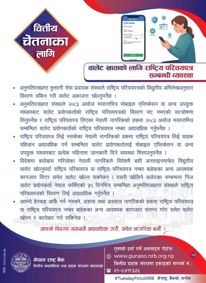 NepalRastraBank's tweet photo. वित्तीय चेतनाका निम्ति नेपाल राष्ट्र बैंकद्वारा जारी सन्देश (२०८३ असोज ६) #TuesdayFinLitNRB #राष्ट्र_बैंकको_सन्देश https://t.co/Ts1GGsdJVA