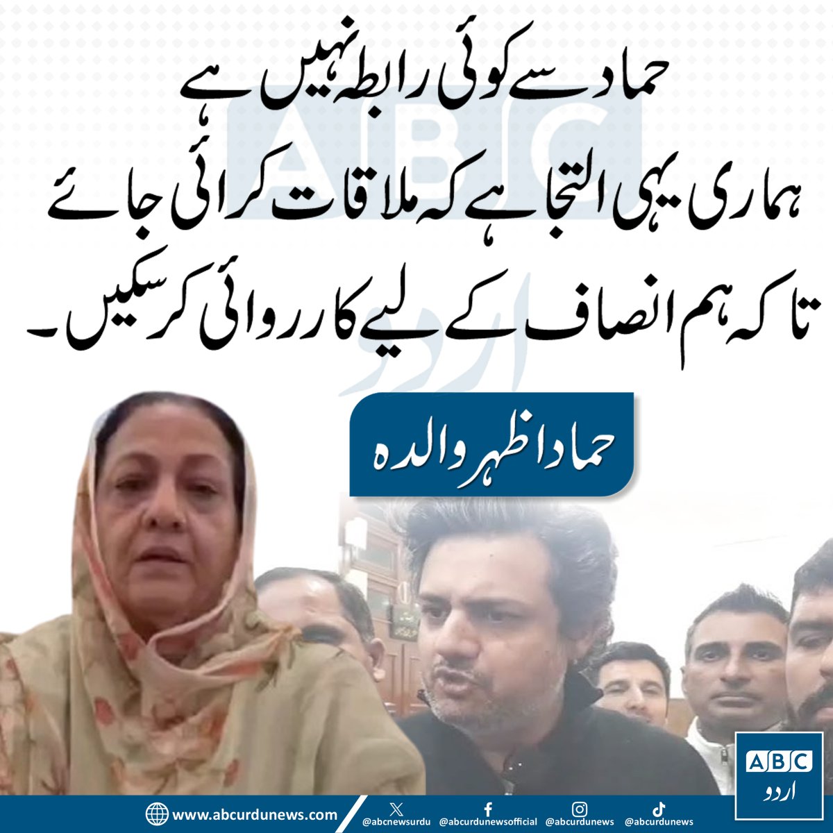 ABCNewsUrdu's tweet photo. حماد سے ہمارا کوئی رابطہ نہیں ہے۔ ہماری یہی التجا ہے کہ ان سے ملاقات کرائی جائے تاکہ ہم انصاف کے لیے قانونی کارروائی کر سکیں۔— حماد اظہر کی والدہ
#HammadAzhar #PTI #PakistanPolitics #PoliticalNews #RuleOfLaw https://t.co/a3lqmMC5UI
