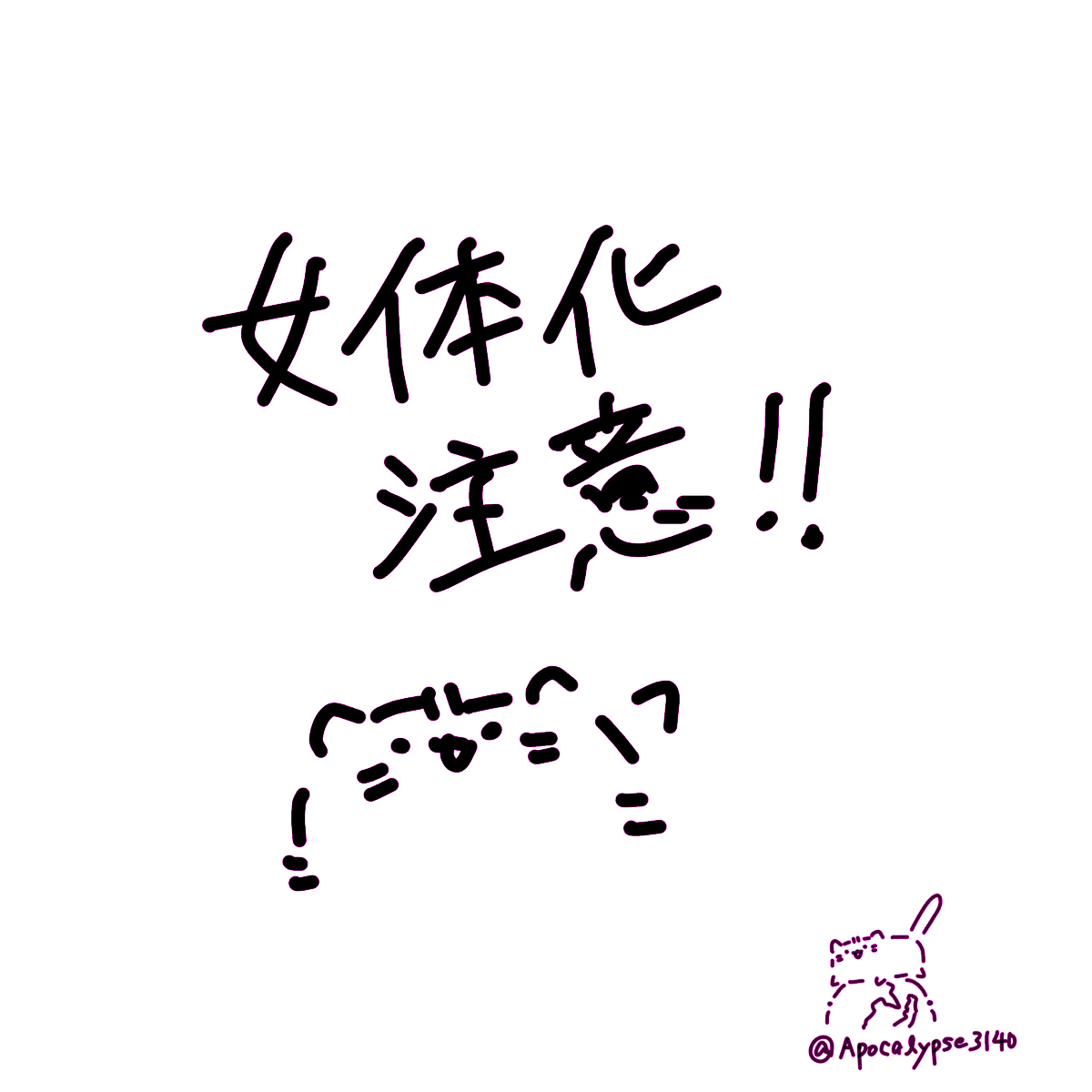 Apocalypse3140's tweet photo. 曲パロﾂｸﾓﾏﾕｷ⚠︎女体化 https://t.co/gOueBcT5qg
