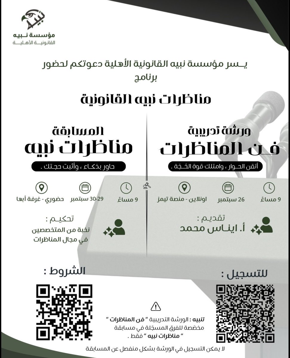 lawNabyh's tweet photo. ⚖️ هل حجّتك أقوى؟
🎙️ مناظرات نبيه القانونية
مساحة للمواجهة الفكرية، وقوة الحُجّة، وسرعة البديهة.
في المناظرة، لن يكفي أن تكون على حق…
بل عليك أن تعرف كيف تُثبت ذلك

تُعلن مؤسسة نبيه القانونية الأهلية عن انطلاق "مناظرات نبيه القانونية" لساحة المعركة الفكرية الحقيقية:  
 ورشة "فن المناظرات": ٢٦ سبتمبر | 9 مساءً | أونلاين عبر تيمز (مع أ. إيناس محمد، ومخصصة حصراً للفرق المسجلة في المسابقة).  
 مسابقة "مناظرات نبيه": 29–30 سبتمبر | 9 مساءً | حضوري في غرفة أبها (بتحكيم نخبة من المتخصصين).
⚠️ ملاحظة: الورشة تدريب احترافي مخصص حصراً للفرق المشاركة في المناظرة ولا يمكن التسجيل فيها بشكل منفصل

والحضور للمسابقة متاح للجميع 🦅

#قانون 
#ابها 
للتسجيل في الفرق التنافسية:
https://t.co/v2TyfJ8qJk