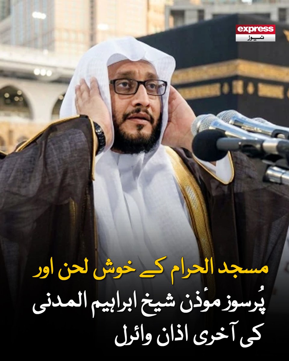 ExpressNewsPK's tweet photo. حرم شریف میں دی جانے والی فجر اذان مؤذن شیخ ابراہیم کی زندگی کی آخری اذان ثابت ہوئی
مزید پڑھیں : https://t.co/TZ41UGwjc9
#ExpressNews #SheikhIbrahimAlMadani #MasjidAlHaram #LastAdhan https://t.co/UUGInyi4oR