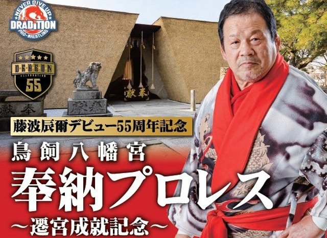 TwitFukuoka's tweet photo. 鳥飼八幡宮 特設ステージで「藤波辰爾 奉納プロレスイベント」開催！観覧無料 → https://t.co/JRt2IAZvjL https://t.co/aC1pULank1