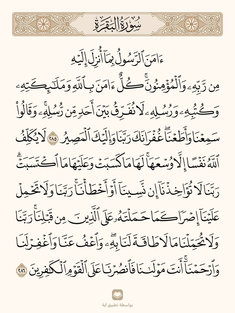 ile2iie's tweet photo. قالﷺ: 
من قرأ بالآيتين من آخر سورة البقرة في ليلة كفتاه https://t.co/LdHHHQV4Un