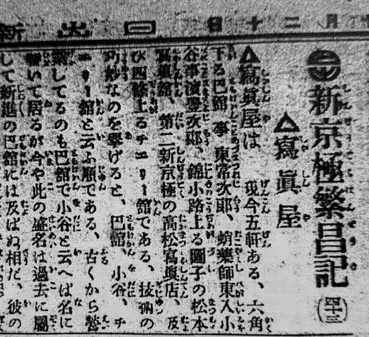 gelcyz's tweet photo. 明治44年10月20日付『京都日出新聞』「新京極繁昌記」第43回は当地の写真屋を取り上げる。その一つの巴館が強力に推し、絵葉書ブームに乗って美人として名を挙げた「祇甲若手」おゑみなる女性がいたらしい。この絵葉書がそうだろうか。「夜映し」「昼映し」の話も興味深い。#ヤフオクは貴重画像の宝庫 https://t.co/1v0sDZ690y