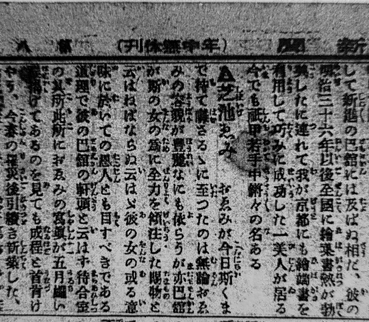 gelcyz's tweet photo. 明治44年10月20日付『京都日出新聞』「新京極繁昌記」第43回は当地の写真屋を取り上げる。その一つの巴館が強力に推し、絵葉書ブームに乗って美人として名を挙げた「祇甲若手」おゑみなる女性がいたらしい。この絵葉書がそうだろうか。「夜映し」「昼映し」の話も興味深い。#ヤフオクは貴重画像の宝庫 https://t.co/1v0sDZ690y