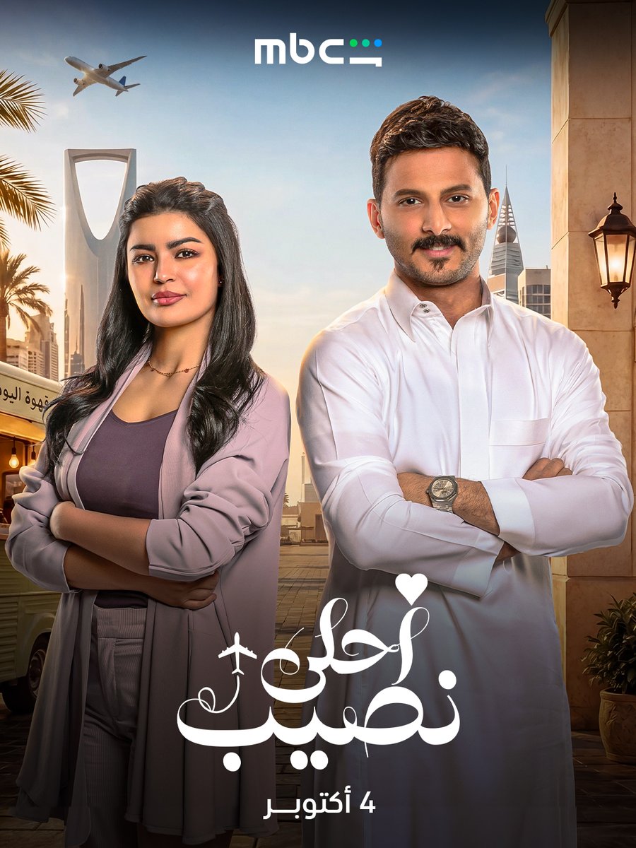 MBCShahid's tweet photo. لما تضيق عليك الدنيا.. يجيك أحلى نصيب من دون ما تحسب حسابه 🤩❤️
استعدوا لدراما جديدة مع محمد الشهري وميلا الزهراني ونخبة من النجوم 🔥
#أحلى_نصيب
4 أكتوبر على 
MBC Shahid
 
https://t.co/32oxyEt0KL https://t.co/KwYdUeTy3Z