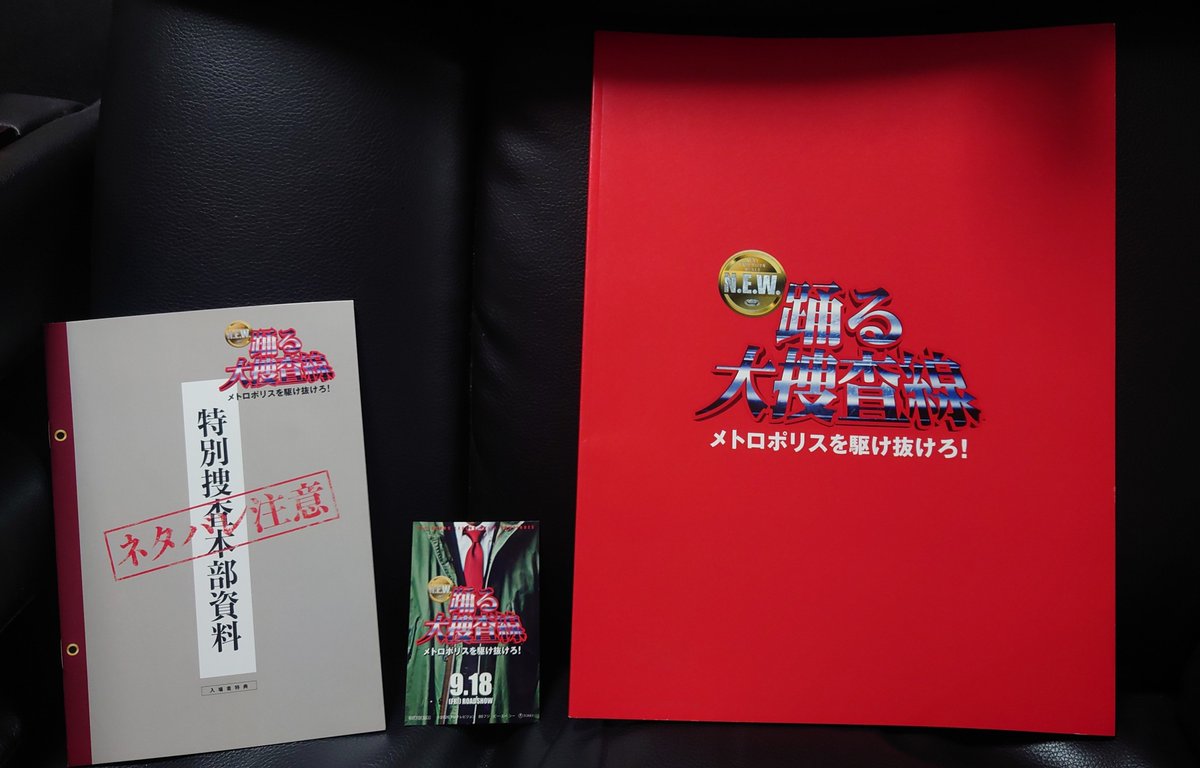 dolphine_20's tweet photo. 9月21日㈪、雨。
映画「#踊る大捜査線NEWメトロポリスを駆け抜けろ！」を観てきた。ドラマと映画をずっと観てきただけに、織田裕二さんを始めキャストの皆さん、お台場の歴史など、色々振り返ることができた。東京の見どころがたくさん。
映画館も満席に近く、入場特典もゲット！
#いまそら
#イマソラ https://t.co/SssipWzq4J