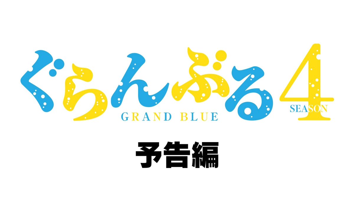 ぐらんぶる 第12話 ツイート画像 1