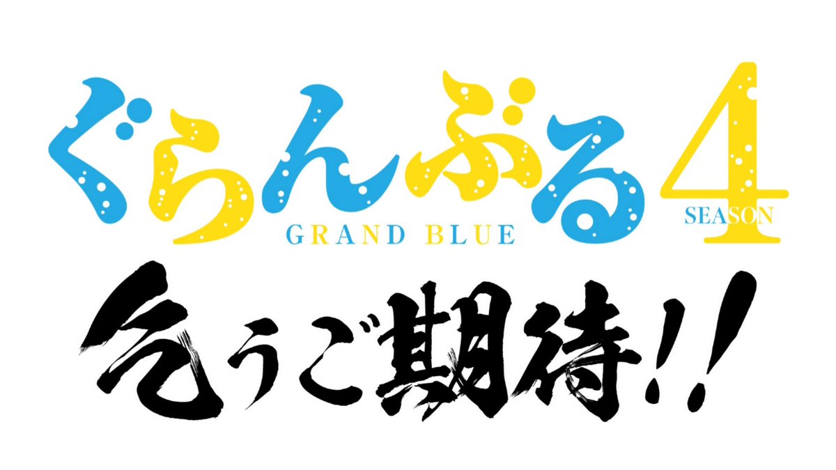 ぐらんぶる 第12話 ツイート画像 1