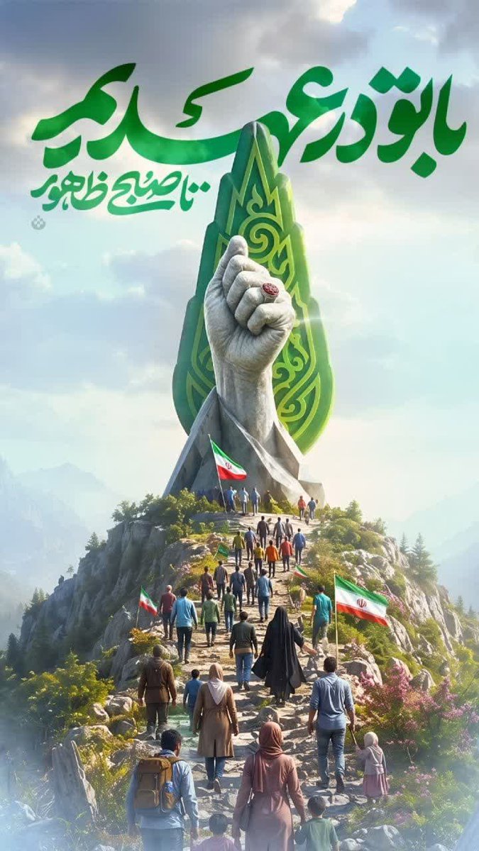 heydar110_M's tweet photo. ایران امروز حاصل تلاش و میراث نسل‌های متعدد است؛ آینده آن نیز به انتخاب‌ها و مسئولیت‌های نسل حاضر وابسته است.
#جانفدای_ایران
#جانفدایان_آران_بیدگل https://t.co/ZRrZpiFNSv