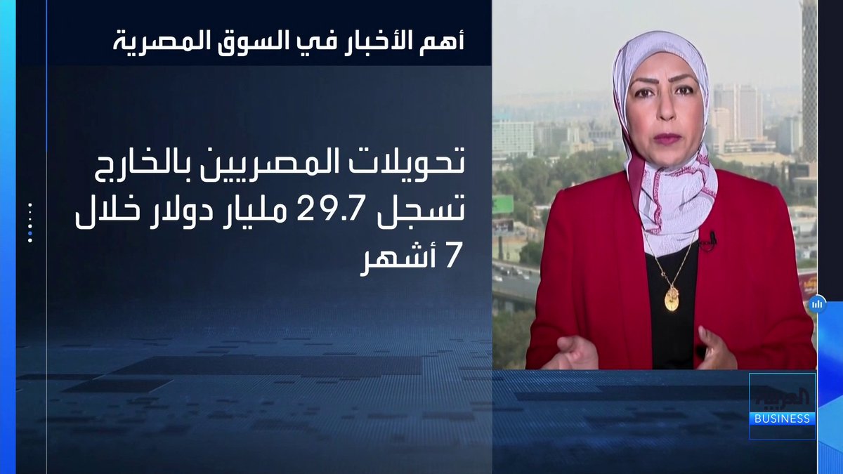 تحويلات المصريين بالخارج تسجل 29.7 مليار دولار خلال 7 أشهر، ومعدل البطالة يتراجع إلى 5.8% في الربع الثاني من العام الحالي _Business 