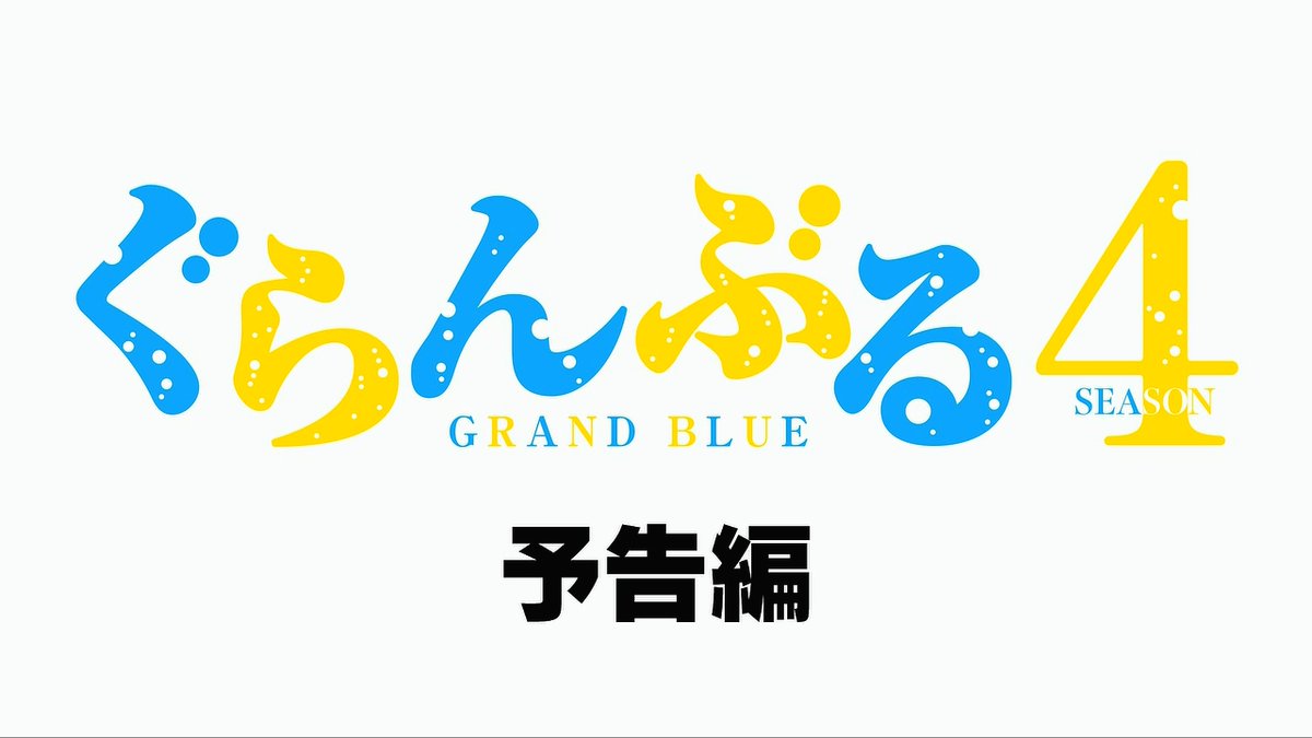 ぐらんぶる 第12話 ツイート画像 1