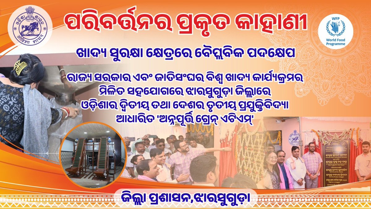 dm_jharsuguda's tweet photo. ଓଡ଼ିଶା ସରକାର ଏବଂ ଜାତିସଂଘର ବିଶ୍ୱ ଖାଦ୍ୟ କାର୍ଯ୍ୟକ୍ରମର ମିଳିତ ସହଯୋଗରେ ହିତାଧିକାରୀଙ୍କୁ ଅତି ସହଜ ଏବଂ ଉନ୍ନତ ପ୍ରଣାଳୀ ମାଧ୍ୟମରେ ଖାଦ୍ୟଶସ୍ୟ ଯୋଗାଇବା ପାଇଁ ଝାରସୁଗୁଡ଼ା���ାରେ କାର୍ଯ୍ୟକ୍ଷମ ହୋଇଛି ପ୍ରଯୁକ୍ତିବିଦ୍ୟା ଆଧାରିତ ‘ଅନ୍ନପୂର୍ତ୍ତି ଗ୍ରେନ୍ ଏଟିଏମ୍’

#ପରିବର୍ତ୍ତନରକାହାଣୀ #ବିକାଶରଧାରାଓଡ଼ିଶାସାରା #ଗ୍ରେନ୍ଏଟିଏମ୍ https://t.co/VVGLXQQsfC