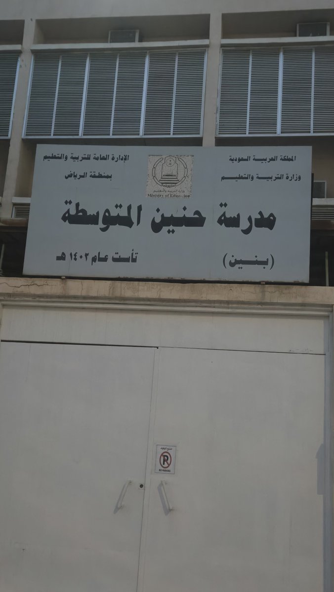 Abdazizghadeer's tweet photo. حينما تُغلق المدارس يجب التفكير خارج الصندوق

مدرسة حنين في حي العليا أُنشئت عام 1402هـ، في زمن كانت فيه المنطقة تعج بالعائلات والأطفال. ومع انتقال السكان إلى الأحياء الجديدة وتقدم سكان الحي في العمر، تراجع عدد الطلاب وأُغلقت المدرسة منذ سنوات.

اليوم تغيرت الدورة العمرانية. الهدم وإعادة البناء يعيدان العائلات الشابة إلى العليا، بينما يضطر كثير من أبنائها إلى المدارس الخاصة.

إذا لم يكن هناك مخطط قريب لترميم المدرسة وإعادة تشغيلها حكوميًا، فلو كان لي من الأمر شيء لطرحتها في مزايدة استثمارية لتشغيلها من شركة تعليم أهلي، مقابل إيجار للدولة واشتراط تخصيص نسبة من طاقتها الاستيعابية مجانًا لأبناء سكان الحي المستحقين.

هكذا نعيد أصلًا معطلًا للحياة، ونحقق عائدًا إيجاريًا، ونرفع الطاقة التعليمية في الحي، ونوفر مقاعد مجانية لأبنائه، دون إنفاق رأسمالي حكومي يُذكر.

أحيانًا الحل ليس بناء مدرسة جديدة، بل تشغيل أصل قائم بطريقة مختلفة.