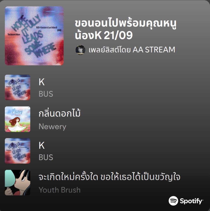 streamforaa's tweet photo. (🎧🗯️) Spotify Playlist (21/09)
BUS ㅡ K #สตรีมให้K
ก่อนนอนคืนนี้ให้คุณหนูน้องเคกล่อมนอนไปพร้อมกันคับ เพลลิสต์นี้ฝันดีแน่นอนค้าบ💤
⚠️ ก่อนสตรีมฝากกด + บันทึกเพลลิสต์
⚠️ สำคัญ ขอคนละ 1 รอบเพลลิสต์/วัน
🪄#8 hr https://t.co/hEvn1UUXyR
#AAashirakorn
#HOPEFULLYITLEADSSOMEWHERE https://t.co/eghmwO5kQZ