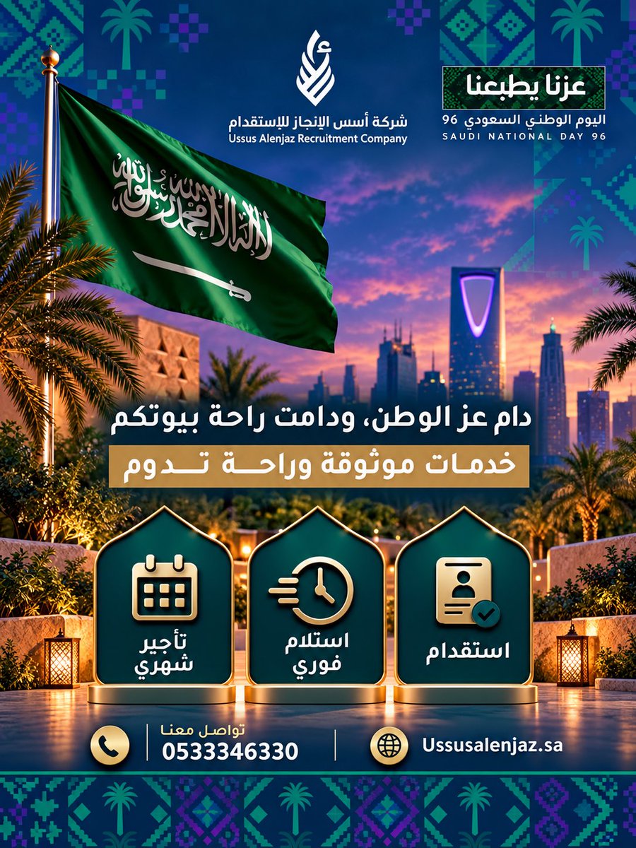 usslenjaz_sa's tweet photo. دام عز الوطن ، ودامت راحة بيوتكم 
خدمات موثوقه وراحج تدوم ✨

استقدام ✅
استلام فوري ✅
تاجير شهري ✅

#شركة_اسس_الانجاز
#اسس_الانجاز_للاستقدام
#اليوم_الوطني_السعودي_٩٦ 
#عزنا_بطبعنا
#عروض
#خصومات
#استقدام
#مكتب_استقدام https://t.co/Txjk07LK4K