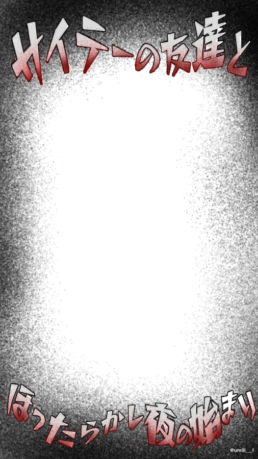 umiii___i's tweet photo. 🌀サイテーの友達🌀

ストーリーフレーム 16:9 https://t.co/rPuh1YPZUD