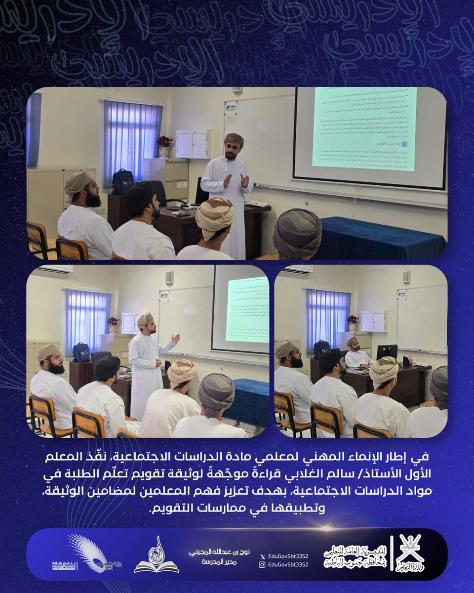 EduGovSbt3352's tweet photo. في إطار الإنماء المهني لمعلمي مادة الدراسات الاجتماعية، نفّذ المعلم الأول الأستاذ/ سالم الغلابي قراءةً موجّهةً لوثيقة تقويم تعلّم الطلبة في مواد الدراسات الاجتماعية، بهدف تعزيز فهم المعلمين لمضامين الوثيقة، وتطبيقها في ممارسات التقويم.
#تعلم_مستدام https://t.co/9xCqYrfPGH