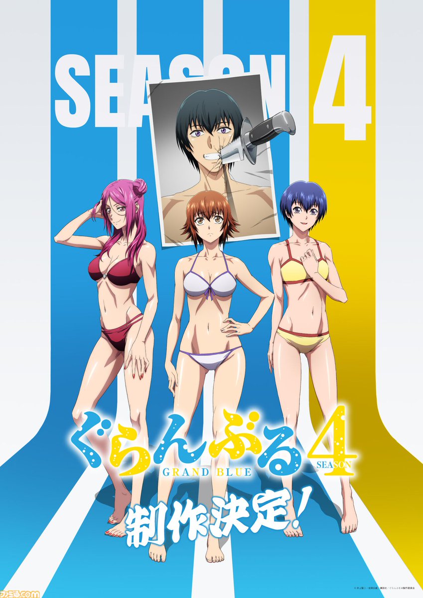famitsu's tweet photo. アニメ『ぐらんぶる』4期が制作決定
https://t.co/hmKgEkOPMG

本日放送された3期の最終第12話で発表。伊織をめぐる恋のバトルの過熱化を予感させるビジュアルも公開。 https://t.co/MpZTsVlHrS