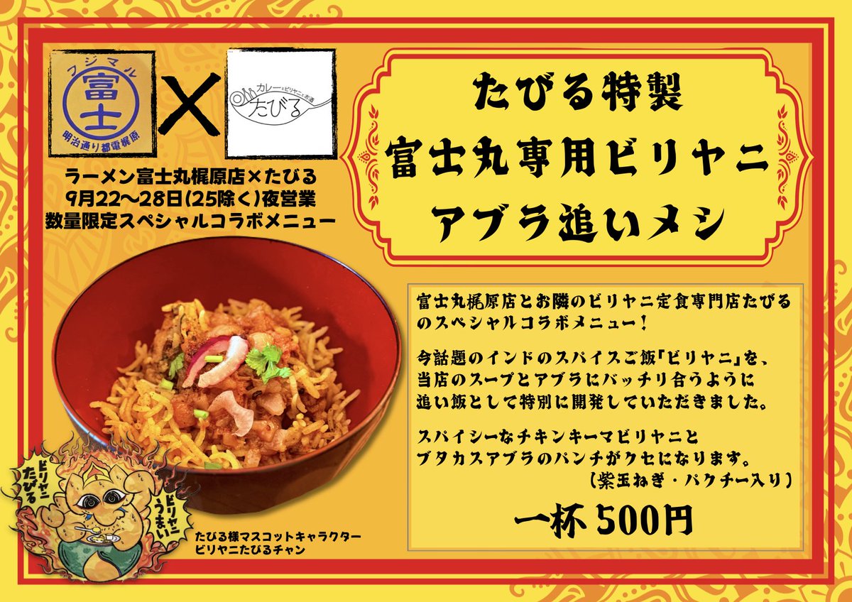 fujimaru_kaji's tweet photo. 【たびる様コラボ情報】

日付変わりまして、本日夜の部より、当店にてコラボメニューをご提供いたします。

サイドメニュー枠となりますので、ビリヤニのみのご注文はできません。

1回で仕込める上限がある為、ひとまず本日は｢18食｣の限定とさせていただきます。

何卒よろしくお願いいたします。 https://t.co/1WDCrEGltl