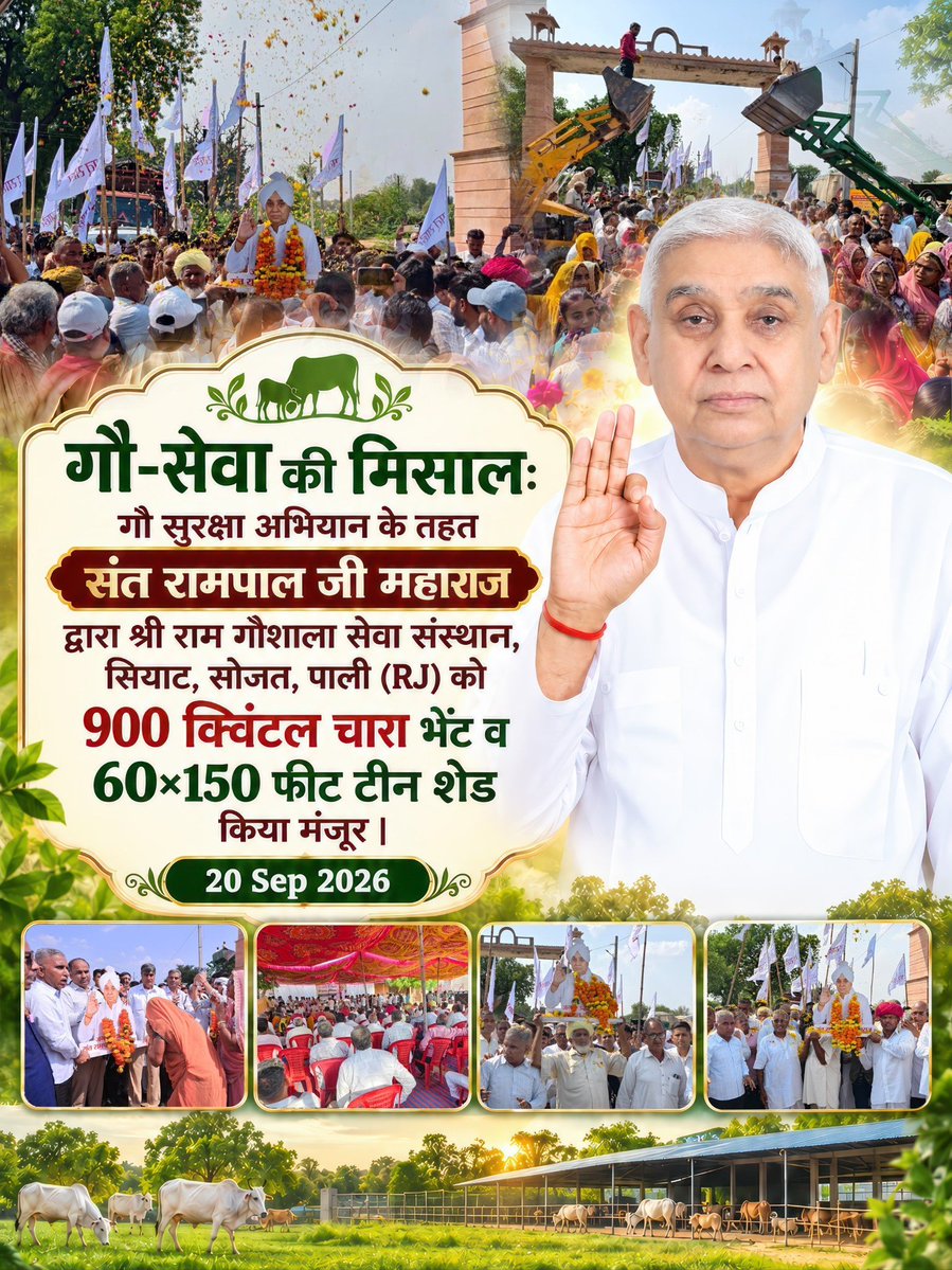Ekta0066's tweet photo. #परमेश्वर_आए_दया_करी कर दिया कल्याण 
गौ-सेवा की मिसाल: गौ सुरक्षा अभियान के तहत संत रामपाल जी महाराज द्वारा श्री राम गौशाला सेवा संस्थान, सियाट, सोजत, पाली (RJ) को 900 क्विंटल चारा भेंट व 60×150 फीट टीन शेड किया मंजूर  20 Sep 2026
Merciful Sant RampalJi Maharaj
#गौ_सुरक्षा_अभियान https://t.co/RAEdCIgsZQ