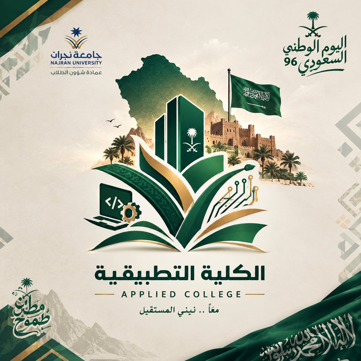 larsen88's tweet photo. @ClickClub_nu #مسابقة_التصميم 
بشعار يعكس عراقة جامعة نجران
 ويمزج بين هوية #الكلية_التطبيقية والروح العصرية لـ #اليوم_الوطني_السعودي_96 🇸🇦❤️ #عزنا_بطبعنا https://t.co/NABiEqI0PY