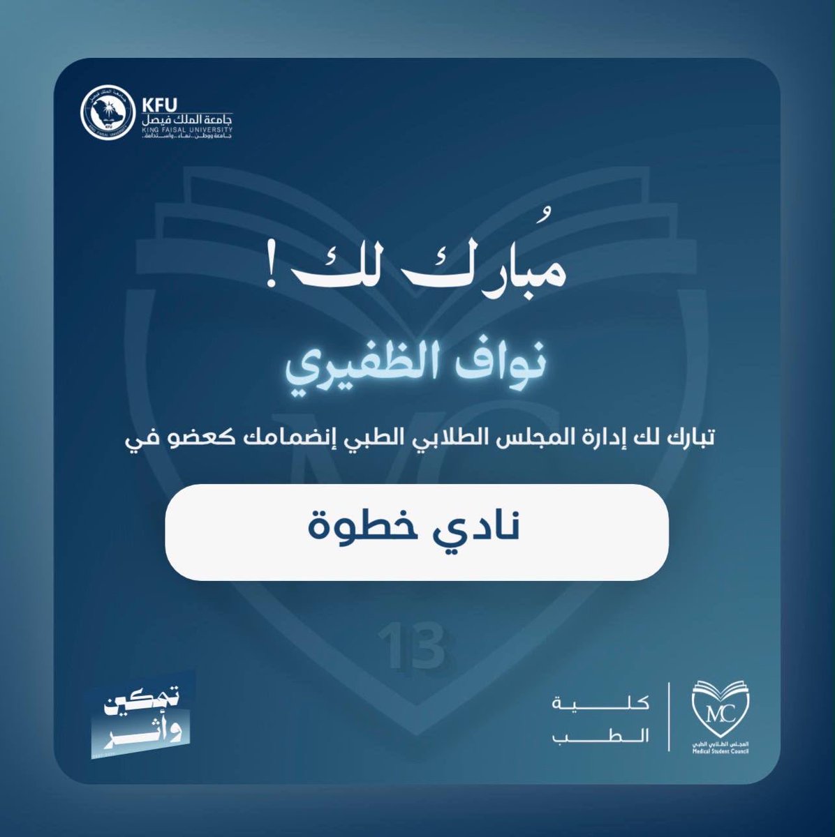 Ndfi33's tweet photo. الحمدلله على التوفيق والتمكين،

سعيد بانضمامي إلى نادي خطوة ضمن فريق المجلس الطلابي الطبي،

أعتز بهذه الثقة، وأسأل الله أن أكون عند حسن الظن، وأن أساهم مع زملائي في تحقيق أهداف النادي وصناعة أثرٍ مستدام.

وبإذن الله تكون خطوة نحو اثر اكبر.

#المجلس_الطلابي_الطبي 
#تمكين_وأثر https://t.co/p0D8nrZF96