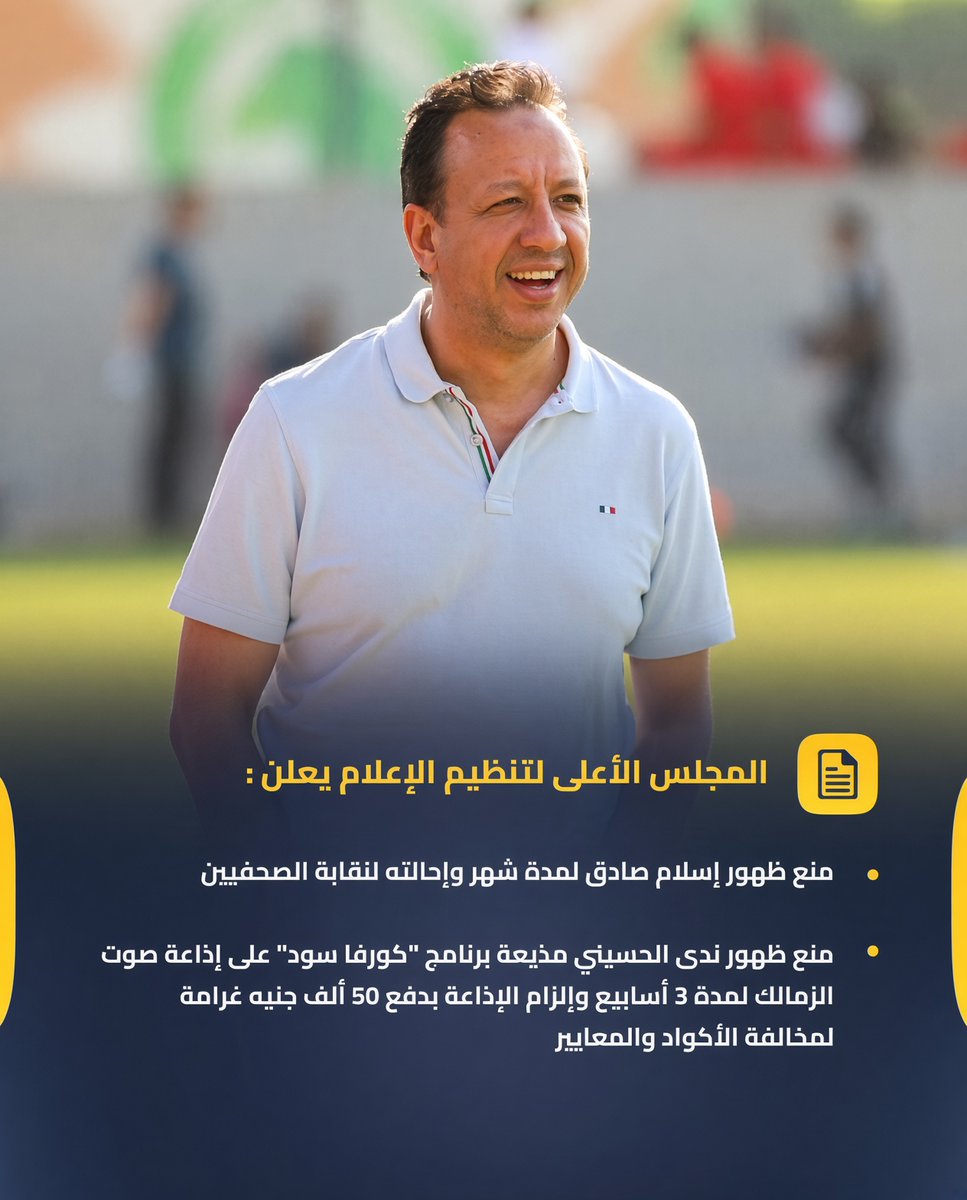 ZamalekFans's tweet photo. مبدأ المجلس #الاهلي للإعلام👇
" لن نُسمعكم او نُريكم إلا ما نريد نحن "
تكميم افواه لأي إعلامي ينطق بالحق
حتى وصل الفُجور ذروته بقرار إيقاف الإعلامي المحترم إسلام صادق لمدة شهر 
ومنع ظهور ندي الحسيني مذيعة برنامج كورفا سود عبر اذاعة نادي #الزمالك
ولابد من يوم معلوم تترد فيه المظالم
ابيض علي كل مظلوم ..اسود علي كل ظالم 
هانت ..هانت اوي