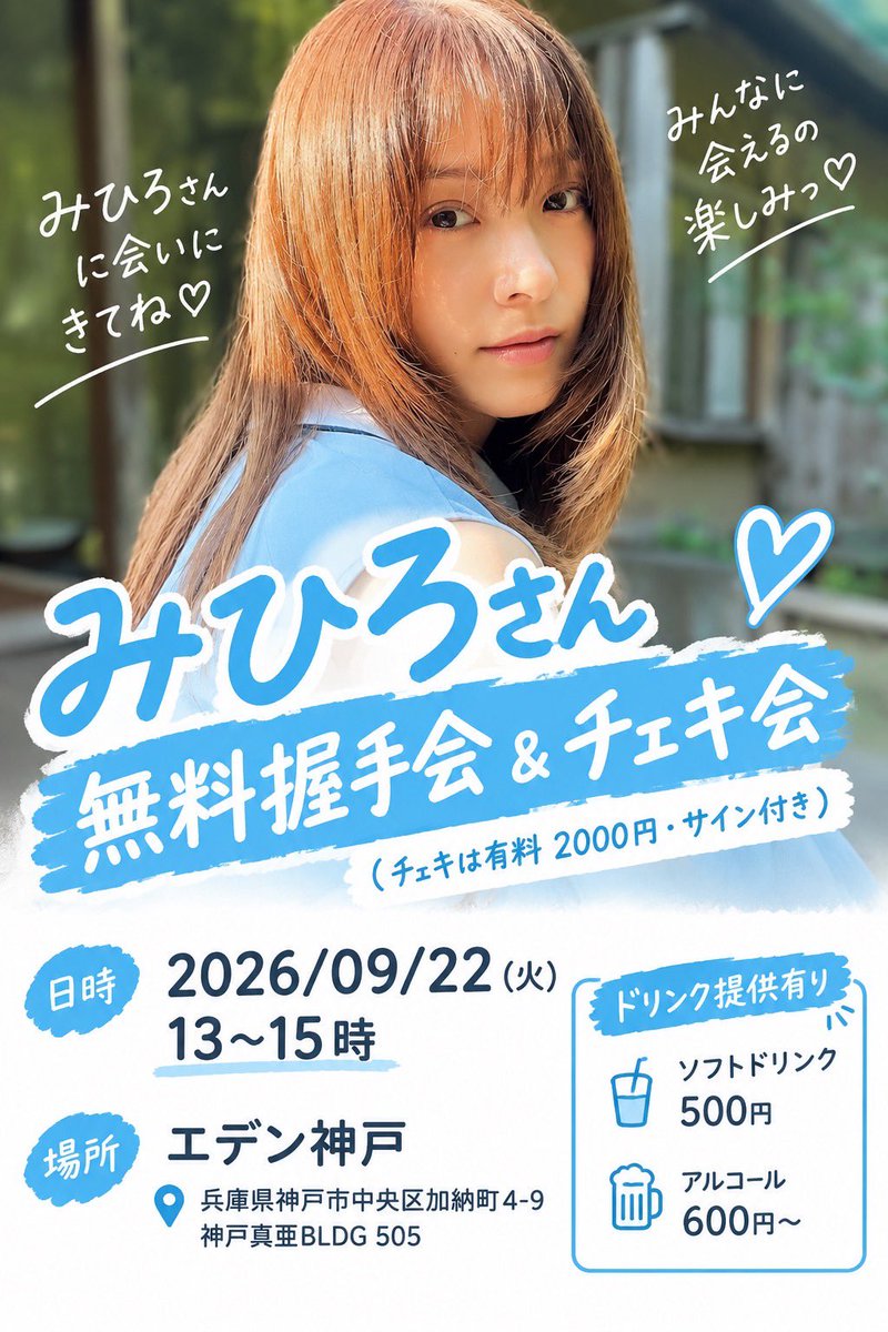 ebe_kobe's tweet photo. こちら本日9/22(火) 13時〜のイベントです！
みひろさんファンの方はぜひご来店ください🤲 https://t.co/hOaEPGxBr1