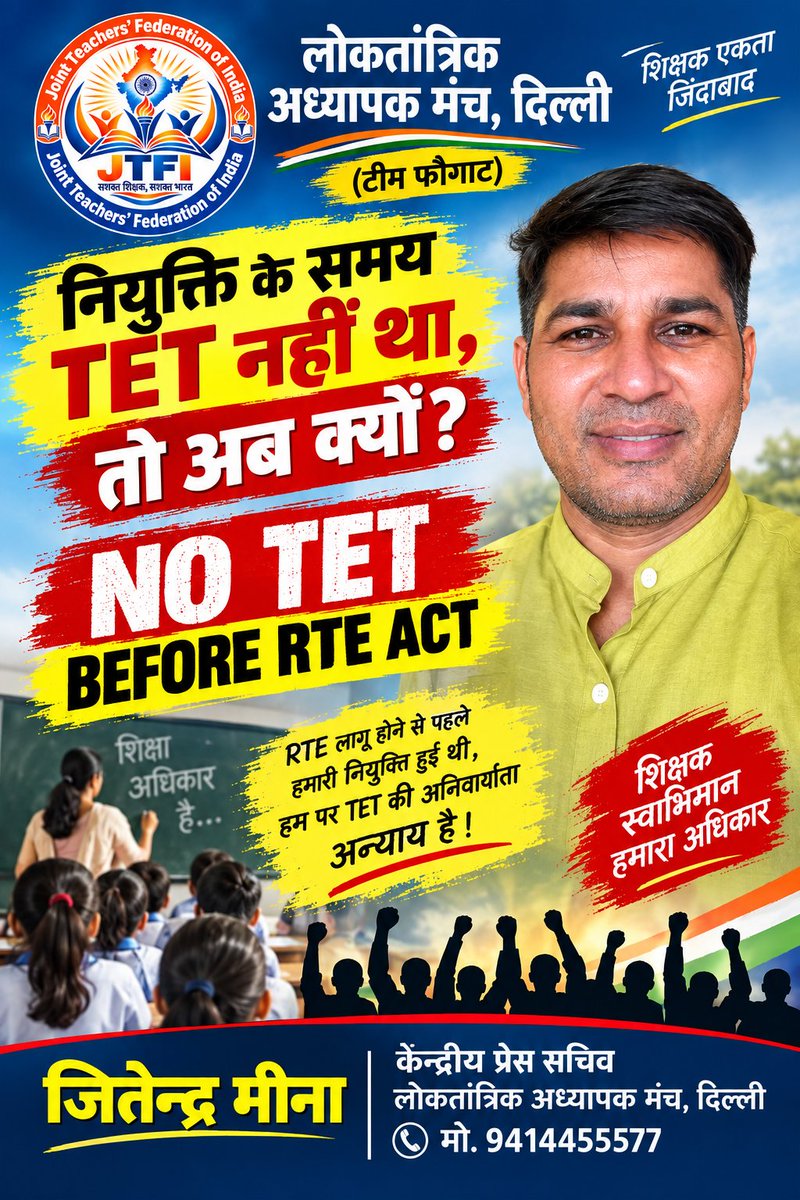 JitendraMeena_2's tweet photo. नियुक्ति के समय 𝐓𝐄𝐓 नहीं था, तो अब क्यों? —
𝐍𝐎 𝐓𝐄𝐓 𝐁𝐄𝐅𝐎𝐑𝐄 𝐑𝐓𝐄 𝐀𝐂𝐓

     ___जितेन्द्र मीना
     केंद्रीय प्रेस सचिव
लोकतांत्रिक अध्यापक मंच,दिल्ली
मो. 9414455577 https://t.co/B0Im9W74MY