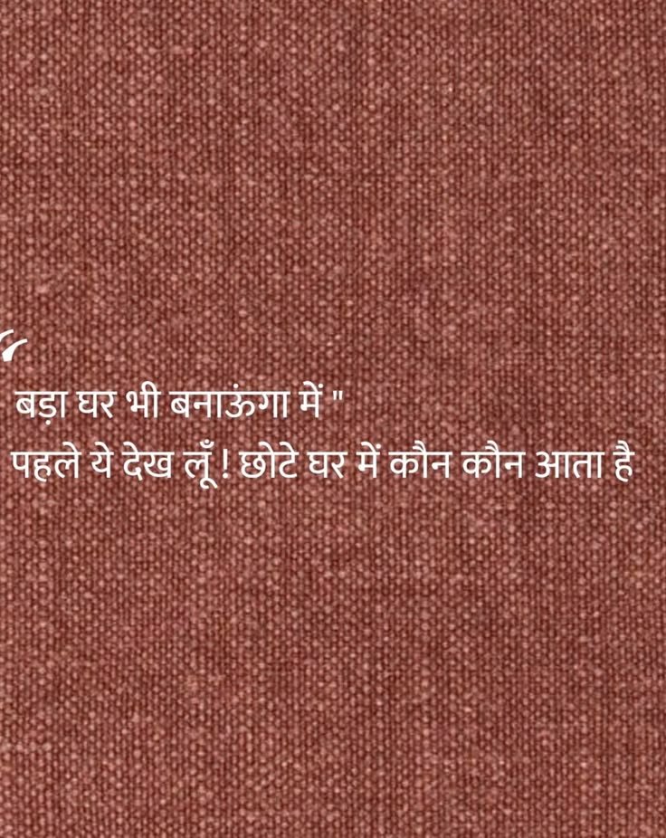 umda_panktiyaan's tweet photo. बड़ा घर भी बनाऊंगा मैं...
पहले यह देख लो ! छोटे घर में कौन-कौन आता है। https://t.co/xjm1FlgvmP